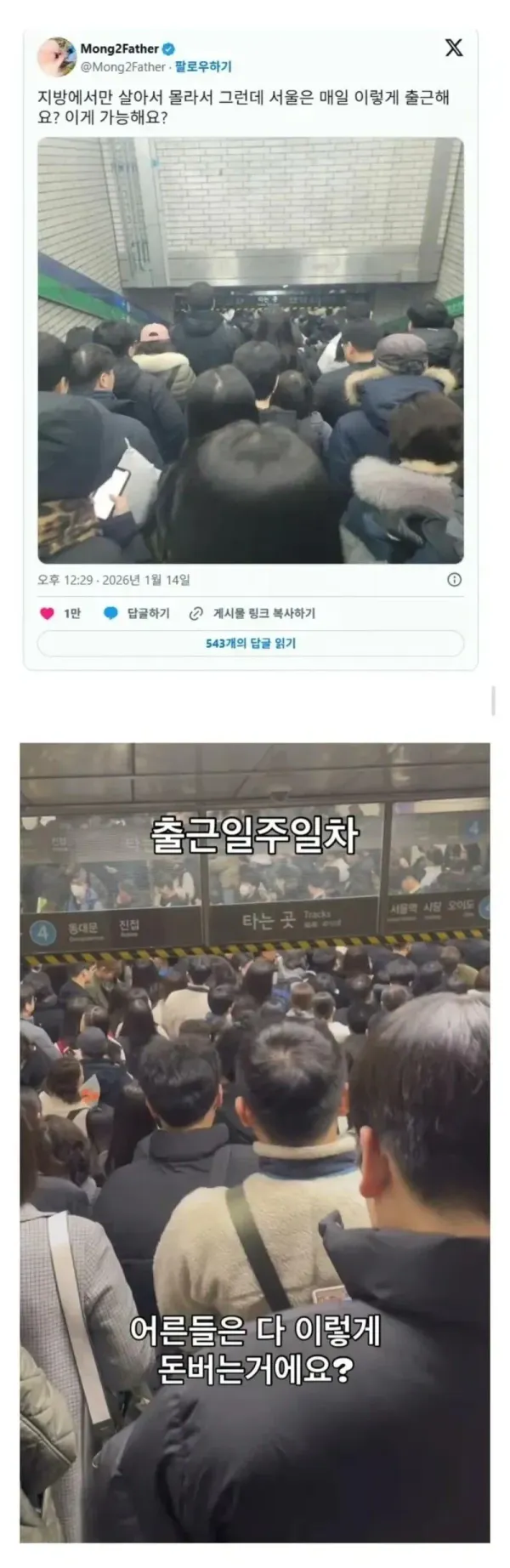 서울 사람들은 매일 이렇게 출근해요?