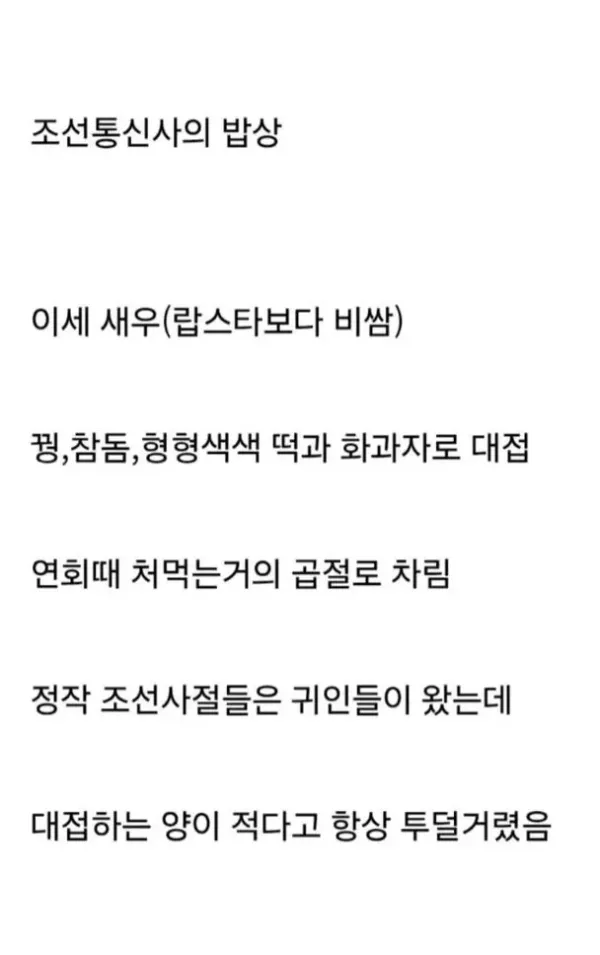 조선 통신사, 일본에서 받은 식사에 아쉬움을 드러낸 이야기