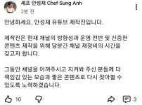 안성재 유튜브 잠정중단.
