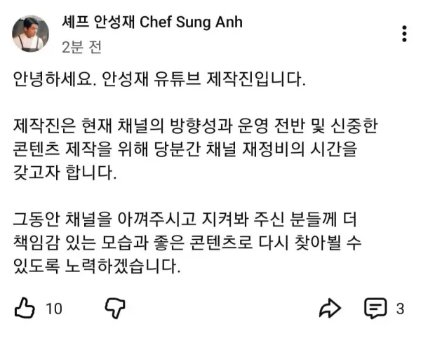 안성재 유튜브 잠정중단.