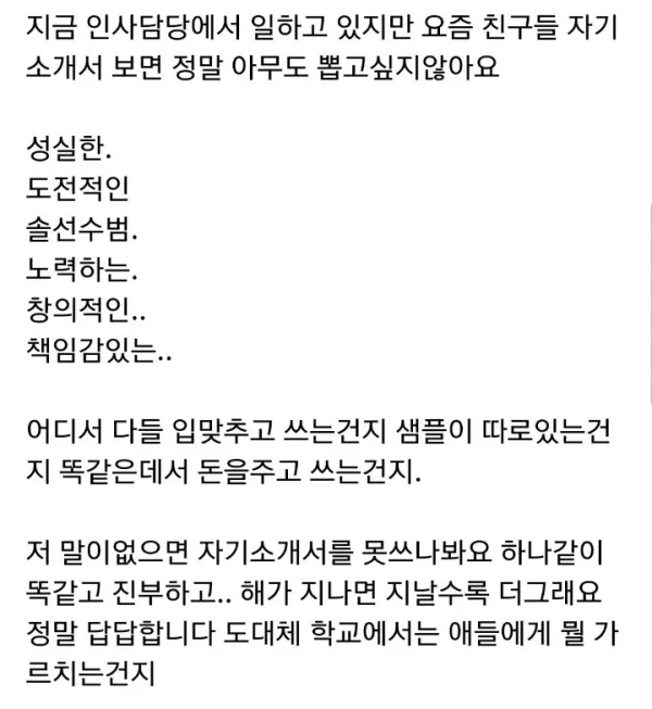 요즘애들 자소서가 답답하다는 인사 담당자