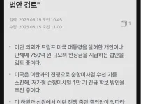 이란 의회 트럼프 현상금 750억 법안 검토