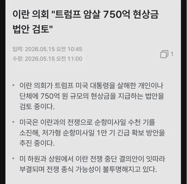 이란 의회 트럼프 현상금 750억 법안 검토