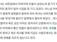 친딸한테 욕정품은 아빠의 최후