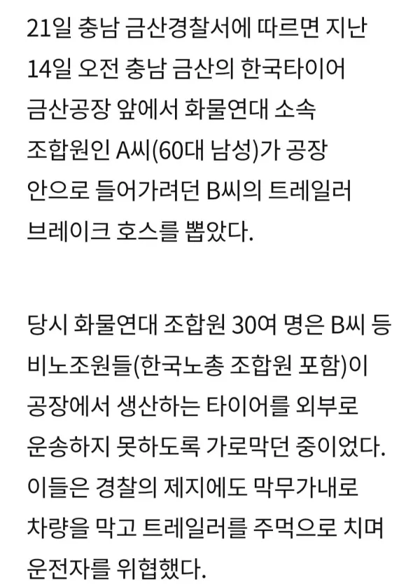 비노조원 브레이크선 뽑는 화물연대