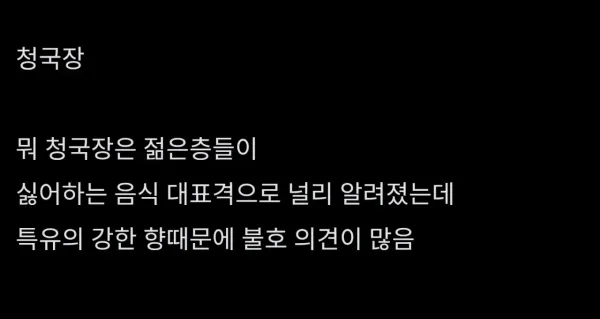 점점 불호가 많아진다는 기피 식품.jpg