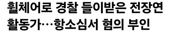 전장연 전동 휠체어는 위험한 물건 아니다