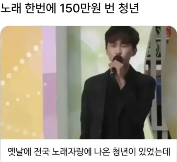 노래 한번에 150만원 번 청년