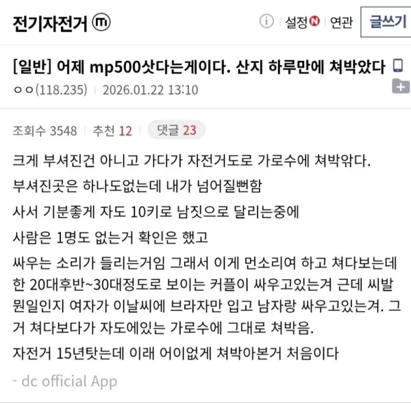 전기자전거 산지 하루만에 가로수에 박았다는 디씨인