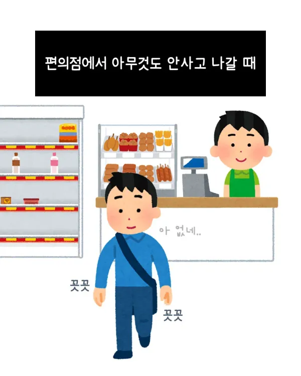 편의점에서 아무것도 안사갈 때 특