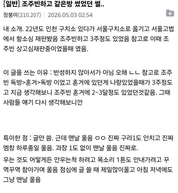 깜빵에서 매일 운다는 조주빈 목격썰..