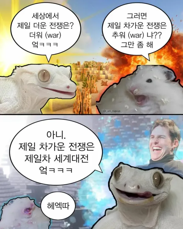 제일 차가운 전쟁은?