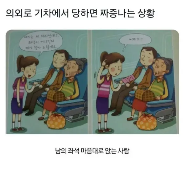 의외로 기차에서 당하면 짜증나는 상황