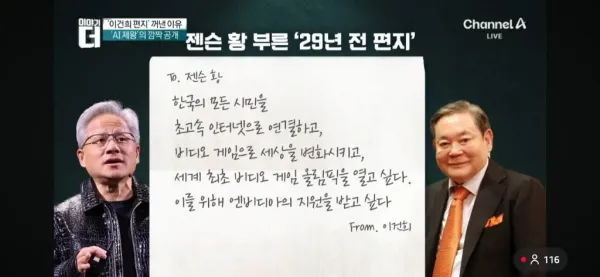 젠슨황 29년전 이건희 편지 공개
