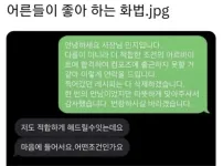 어른들이 좋아하는 화법