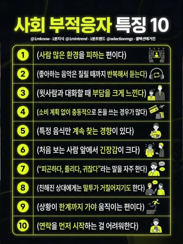 사회 부적응자 특징 10개