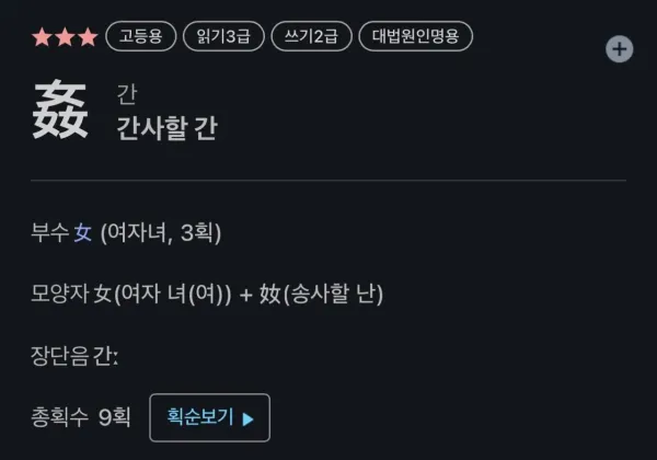 나솔을 보면서 한자를 배움