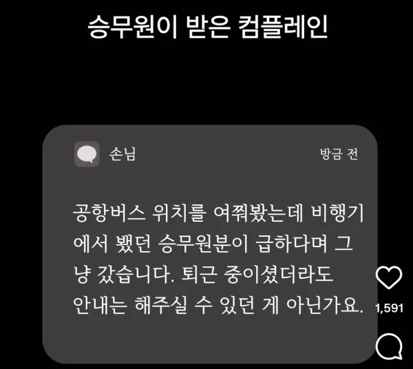 승무원이 받은 컴플레인