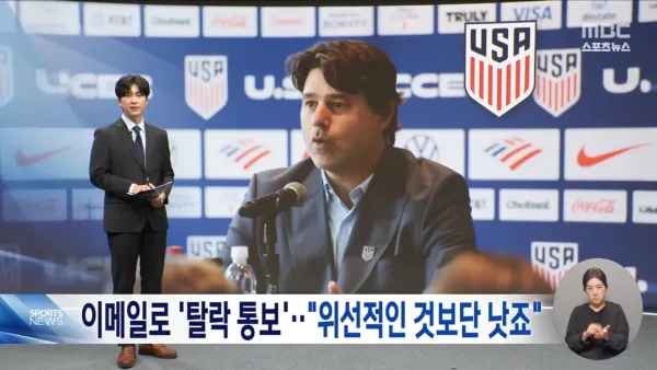 미국 대표팀, 월드컵 최종 명단 탈락을 이메일로 통보해 논란