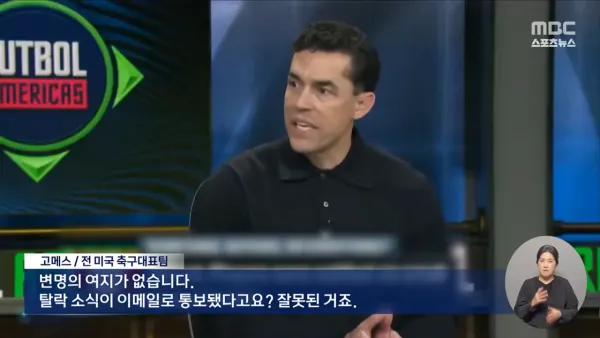 미국 대표팀, 월드컵 최종 명단 탈락을 이메일로 통보해 논란