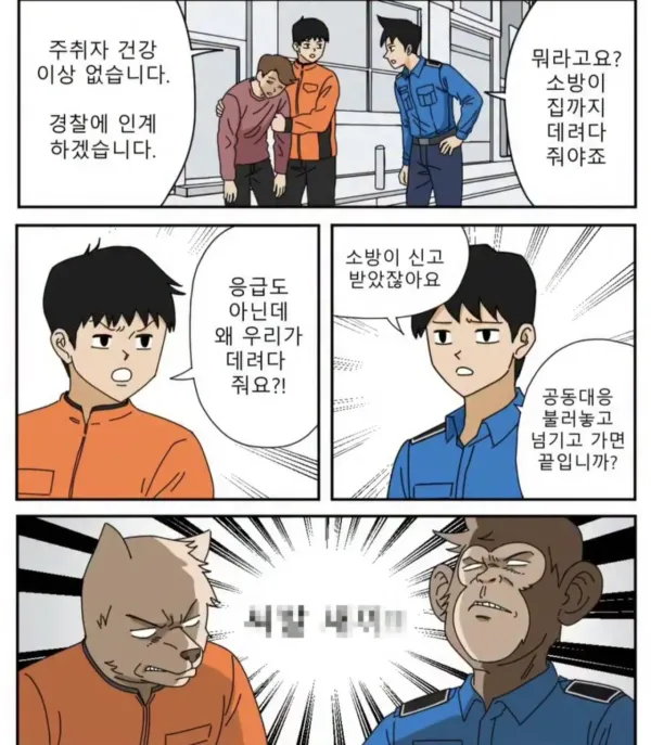경찰과 소방관이 속으로 서로 욕했을 이유