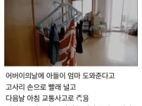 8년째 빨래를 걷지 못하는 엄마