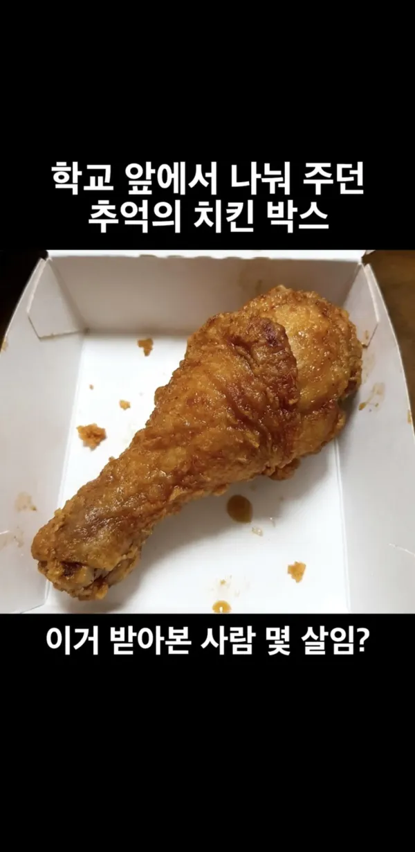 학교 앞에서 치킨박스 받아본사람?