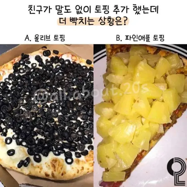 친구가 아무 말 없이 피자 토핑 추가했을 때, 더 빡치는 경우는