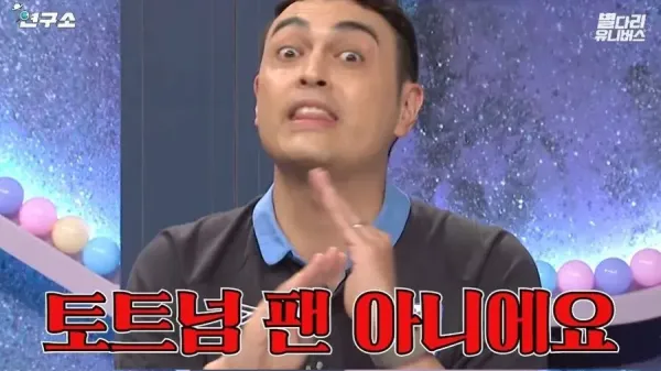 여러분은 손흥민 팬이에요. 토트넘 팬 아니에요
