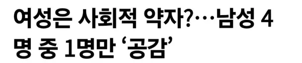 남성 4명중 1명 여성은 사회적 약자다