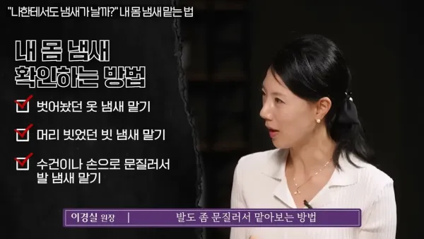 내 몸에서 나는 냄새 확인하는 방법