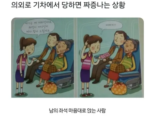 기차에서 한번씩 당했던 상황