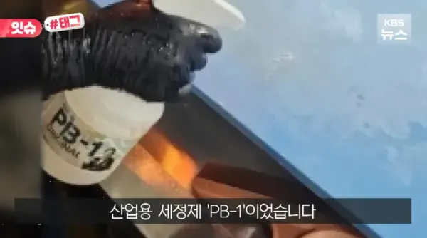 PB1으로 세척한다는 싸이코 횟집사장