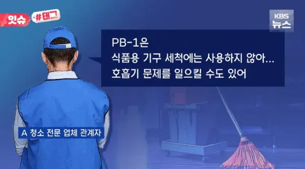 PB1으로 세척한다는 싸이코 횟집사장