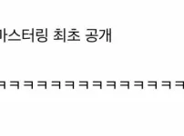 왕사남 밤티 호랑이 성형완료 애프터