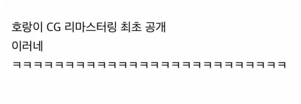 왕사남 밤티 호랑이 성형완료 애프터