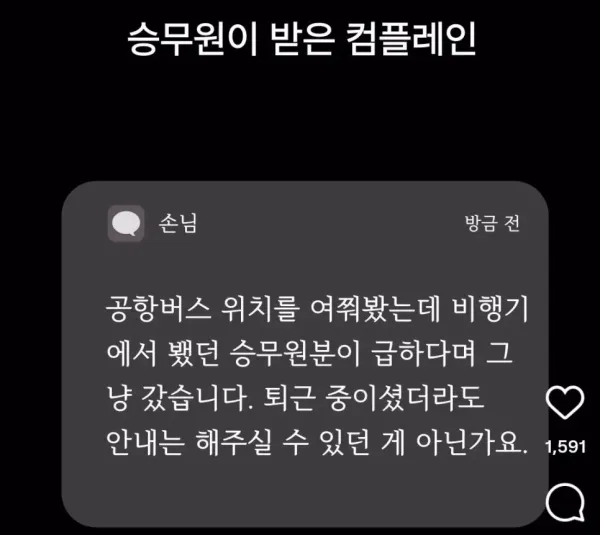 승무원이 받은 컴플레인 수준