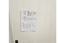 방문에 8시이후 출입금지 붙였는데 논란됨