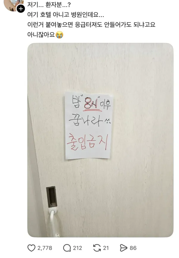 방문에 8시이후 출입금지 붙였는데 논란됨