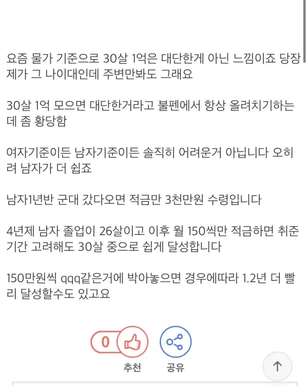 30살에 1억자산은 평균이라는 커뮤니티