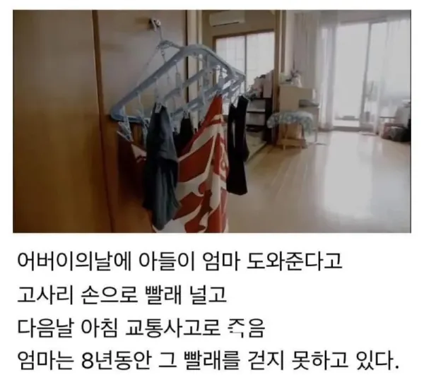 8년째 빨래를 걷지 못하는 엄마