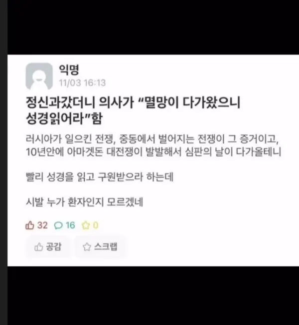 정신과 갔더니 의사가 성경 읽어라 함.