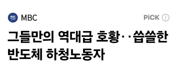 그들만의 역대급 호황.. 씁쓸한 반도체 하청노동자