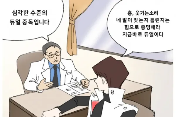 의사도 포기한 듀얼 중독 ㅎㄷㄷㄷ