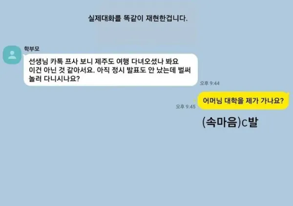 진상 학부모의 카톡