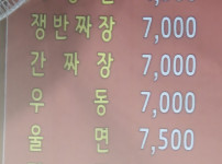 가짜 간짜장(서울)