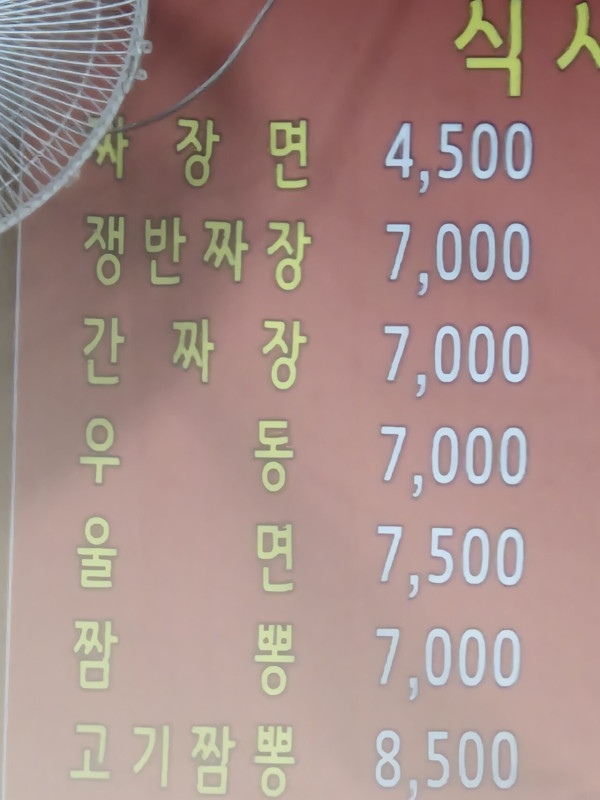 가짜 간짜장(서울)