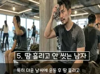 본인만 모르는 냄새나는 사람 특징