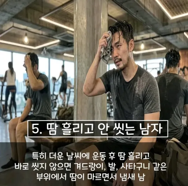 본인만 모르는 냄새나는 사람 특징