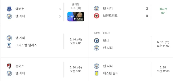 시티 VS 아스날 남은경기들
